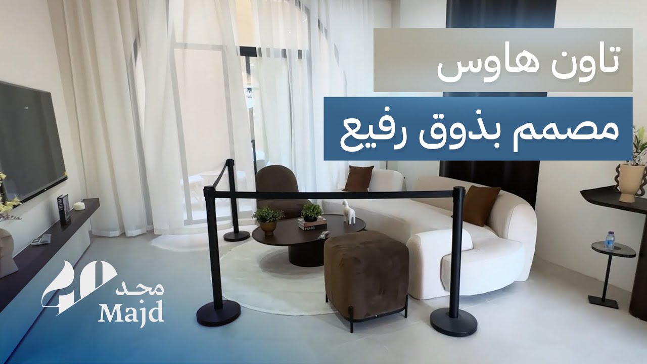 مشروع مجد 40: تصاميم مختلفة وجميلة للتاون هاوس في الرياض