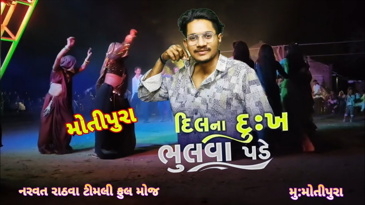 Narvat Rathva timli !! Dil Na Dukh Bhulva Pade  2025 !! નરવત રાઠવા ટીમલી !! દિલ ના દુઃખ ભૂલવા પડે