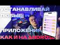 ЛЮБЫЕ ПРИЛОЖЕНИЯ НА IPHONE ЗА 5 МИНУТ КАК НА АНДРОИД