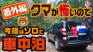 熊が怖いので!? 今夜はソロで車中泊