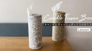 Lesson 3 . キャンドル型ティッシュボックスの作り方　How to make a Candle Tissue Box