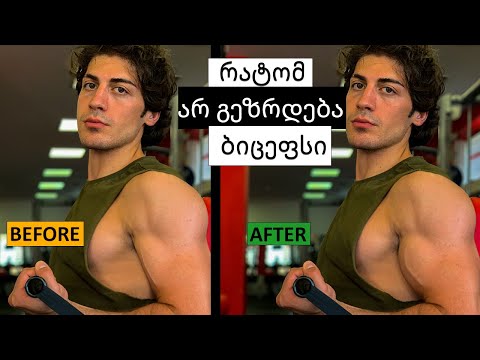 10 მიზეზი რომელიც ხელს გიშლის ბიცეფსის გაზრდაში!