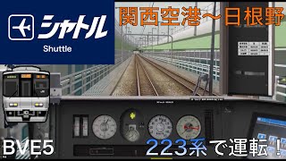 BVE5【JR西日本】関西空港線　関空シャトル　関西空港～日根野223系