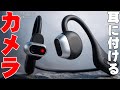 もうカメラを構える必要なし。見たままを記録する「Music Cam」レビュー。20m防水・手ぶれ補正・AI道案内まで全部入り!