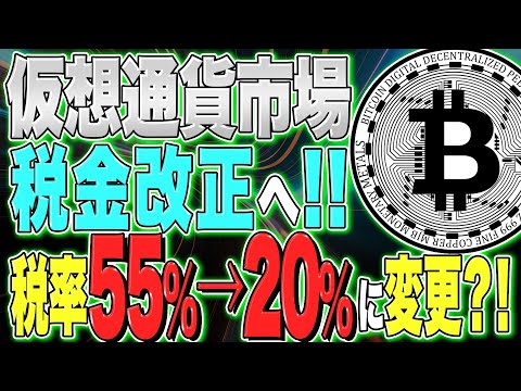 税金改正【初心者必見】Web3.0に本腰か？！仮想通貨の税金改正へ！！今後税率55％→20％になるのか？税金の仕組みを解説！【リップル】【ETH】【BTC】【分離課税】【損益計算】【ステーキング】