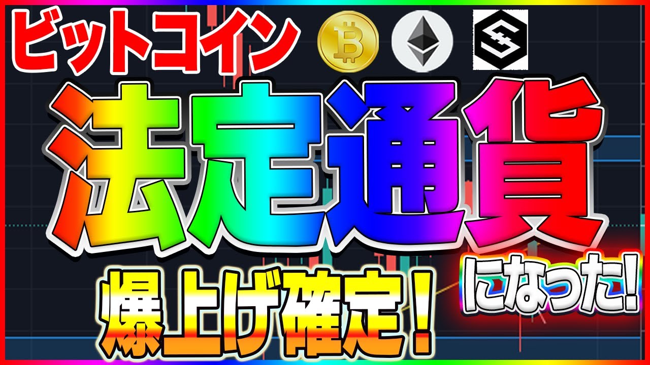 仮想通貨 世界初 ビットコインが法定通貨になりました リップル イーサのチャート Tkhunt