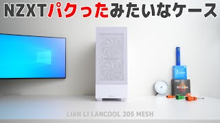 NZXT H510 EliteをパクったみたいなPCケース「LIAN LI LANCOOL 205 MESH」