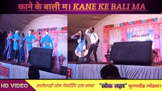 काने के बाली म । KANE KE BALI MA। लोक लहर मुनगाडीह की शानदार प्रस्तुति । 9399029584,7440540683