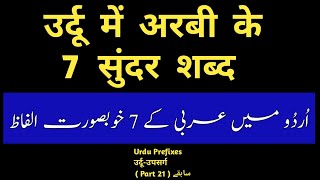 Pyramid - Urdu Prefixes - उर्दू उपसर्ग - سابقے - Part 21