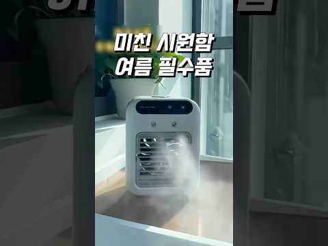 작지만 강한 바람으로 에어컨 뺨치는_349.미니 냉풍기 #꿀템