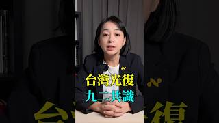 中國共產黨和中國國民黨,為什麼要爭奪「光復」這兩個字? #光復節 #中共