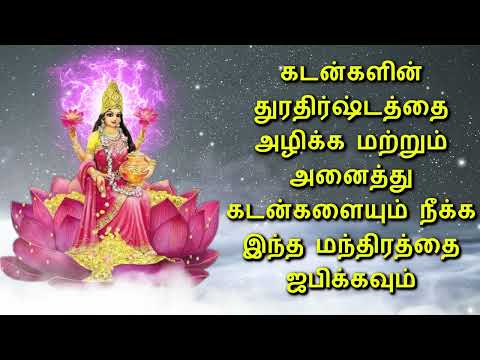 கடன்களின் துரதிர்ஷ்டத்தை அழிக்க மற்றும் அனைத்து கடன்களையும் நீக்க இந்த மந்திரத்தை ஜபிக்கவும்