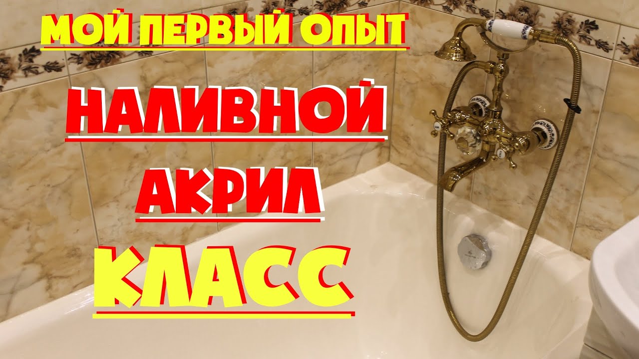 Акриловая заливка , жидкий акрил , реставрация ванны ( ПРОСТО КЛАСС ...