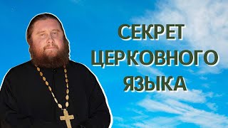 В чем секрет церковного языка?