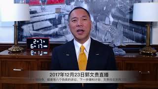 12月23日郭文贵直播重点（一）：对网上华涌、魏京生、盲流子、曾宏等几个热点事件的回复及意见；郭国汀反郭的原因