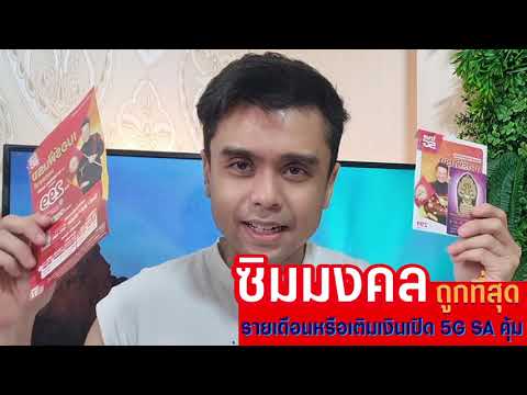 ซื้อซิมมงคล อ ลักษณ์ให้ถูก รวดเร็ว ให้ true ช่วยคำนวณพร้อมยืนยันใช้ 5G SA ผ่าน SIM นี้ได้ทันที