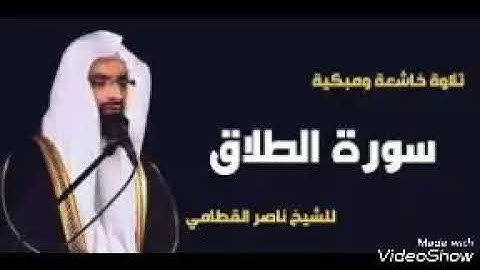 سورة الطلاق بصوت الشيخ ناصر بن علي القطامي