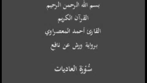 سورة العاديات  برواية ورش عن نافع القارئ أحمد المعصراوي