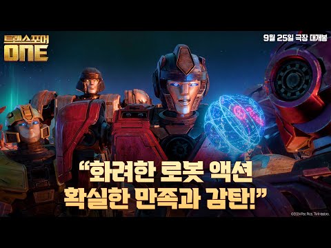 감탄의 연속! [트랜스포머 ONE] 💥