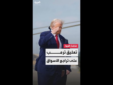 الرئيس الأميركي دونالد ترمب تراجع الأسواق المالية كان متوقع ا بعد فرض الرسوم الجمركية