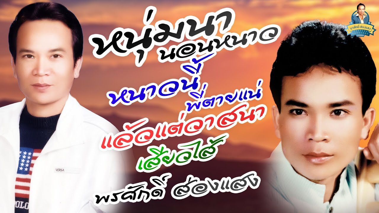หนุ่มนานอนหนาว หน้านี้พี่ตายแน่ แล้วแต่วาสนา เสียวไส้  l พรศักดิ์ ส่องแสง