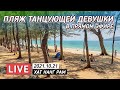 Nang Ram Beach или пляж Танцующей Девушки 🔴 Thailand LIVE