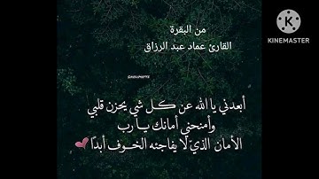 من البقرة /القارئ عماد عبد اارزاق