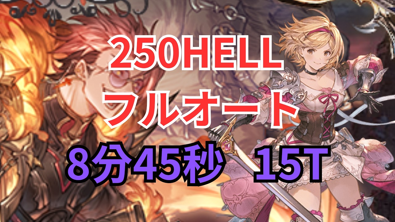 【グラブル】水古戦場 250HELL ファイターオリジン フルオート8分45秒 15T【水古戦場】