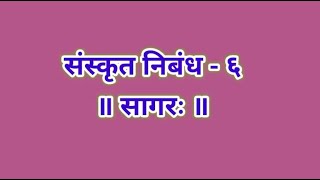 संस्कृत निबंध-6 सागर:-Sanskrit Nibandh-Sagarah-Sanskrit Essay-The Sea-The Essay Book screenshot 5
