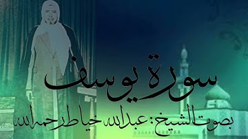 سورة يوسف كاملة بصوت الشيخ : عبدالله خياط رحمه الله