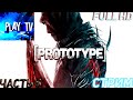 ➤Прототип 1 (Prototype 1)➤Прохождение Часть 4 |СТРИМ #4