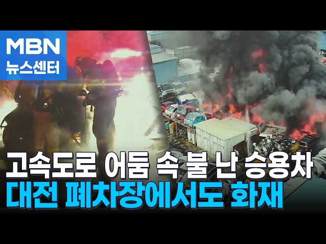 경고등 뜨더니 폭발까지…폐차장에서도 화재 [MBN 뉴스센터]