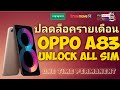 วิธีปลดล็อคซิม Oppo A83 ติดล็อครายเดือน &#39;&#39;ใส่ได้ทุกซิม&#39;&#39; ปลดล็อคได้ทุกเวอร์ชั่น ปลดล็อคถถาวร