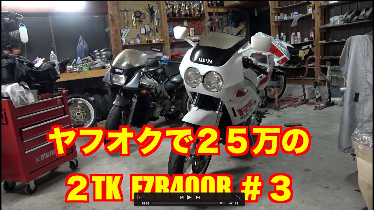 ヤフオクで買った25万のFZR400R  ２TK       ＃０３　ヘッドを外す