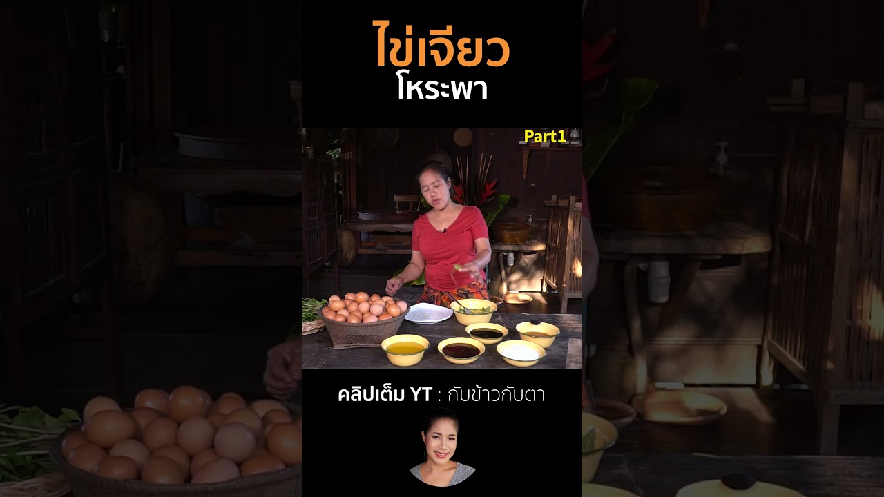 ไข่เจียวโหระพา Part1 #cooking #thaifood #food #recipe #กับข้าวกับตา