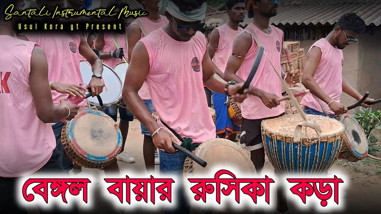 Santali Instrumental Music | বেঙ্গল বায়ার রুসিকা কড়া | Bengal Bayar Rusika Kora #usulkorayt