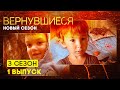 Вернувшиеся, 3 сезон 1 выпуск