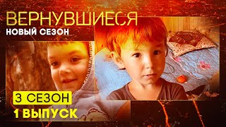 Вернувшиеся, 3 сезон 1 выпуск