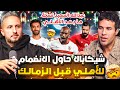 مع شريف حازم شيكابالا حاول الانضمام للأهلي قبل الزمالك أبوتريكة الحالة الوحيدة في تاريخ الأهلي مع شريف حازم شيكابالا حاول الانضمام للأهلي قبل الزمالك أبوتريكة الحالة الوحيدة في تاريخ الأهلي