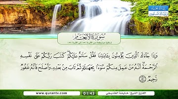 سورة الأنعام | تلاوة مباركة من الآية 53 إلى الآية 59 | بصوت القارئ الشيخ خليفة الطنيجي