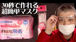 使い捨てマスクの作り方 100均の不織布で縫わずに簡単DIY