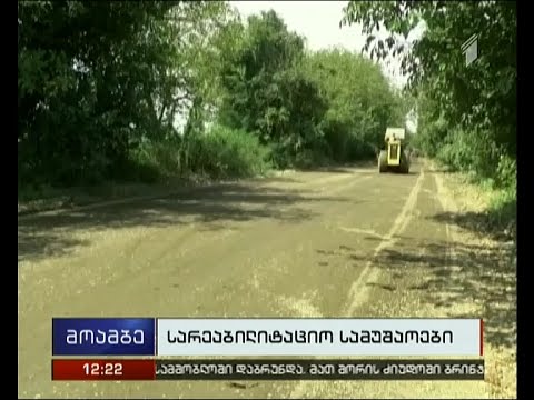 გზის სარეაბილიტაციო სამუშაოები ზესტაფონის სოფელ როდინაულში