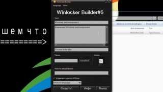 Как сделать свой WinLocker с помощью Builder.rar | Evil King