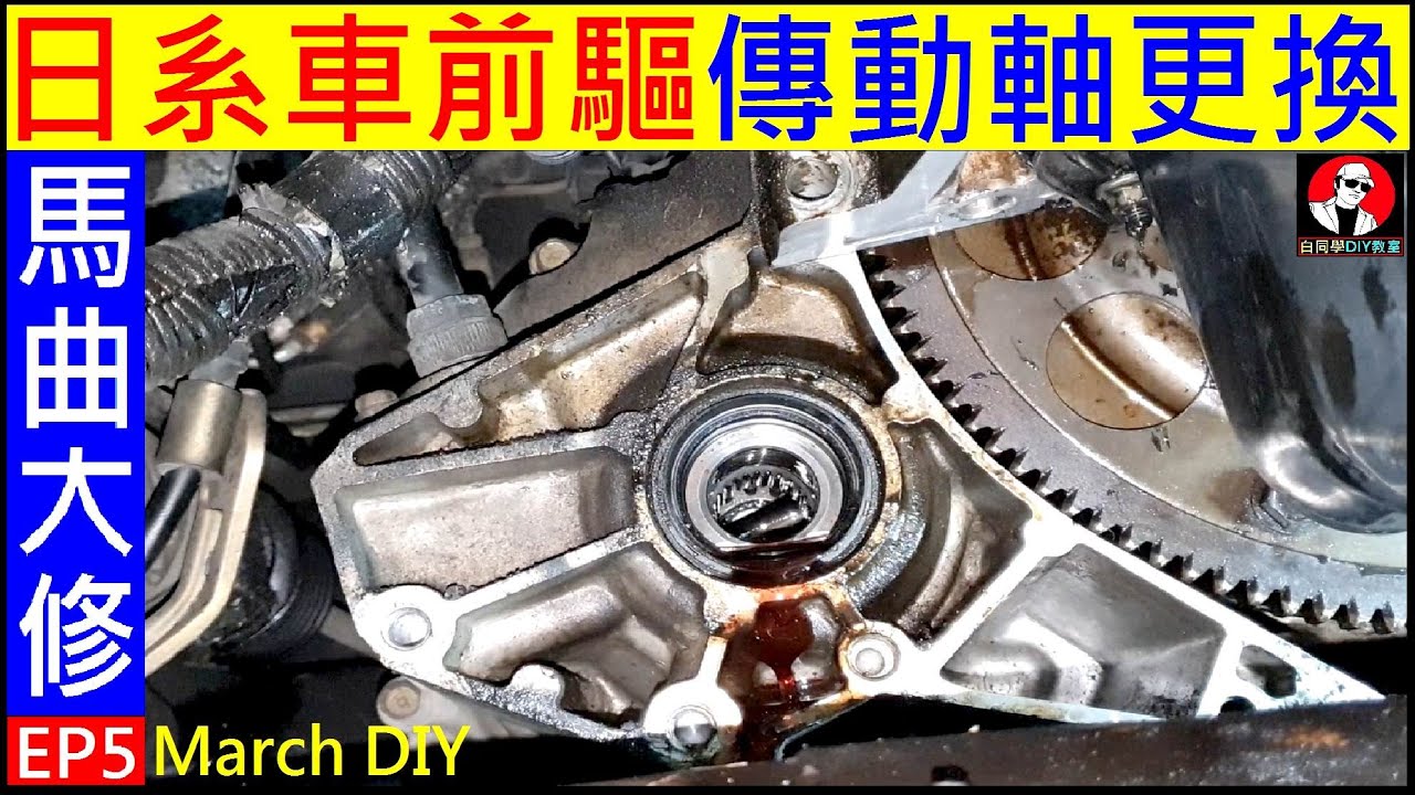 日系車前驅傳動軸更換 白同學march大修ep5 Car Driveshaft Replacement白同學搶救老車 Youtube