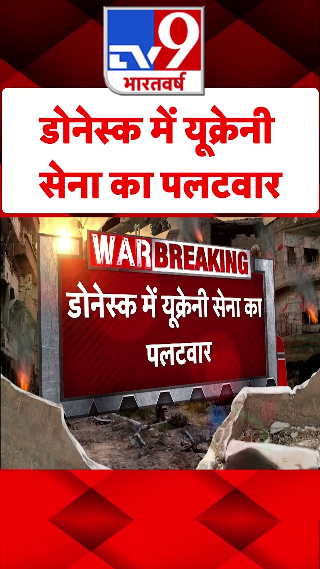 Donetsk में यूक्रेनी सेना का पलटवार#tv9shorts