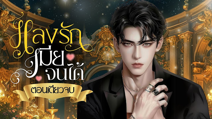 หลงรักเมียจนได้ #นิยายตอนเดียวจบ