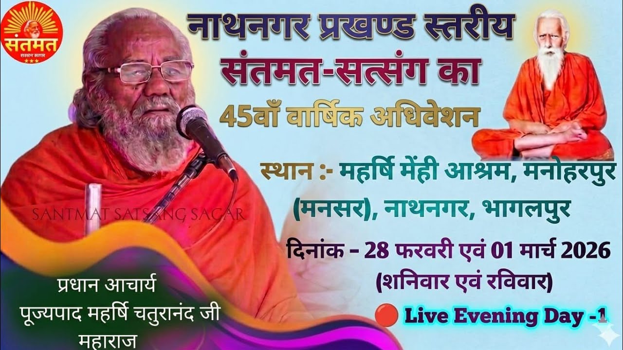 🔴नाथनगर प्रखंड स्तरीय संतमत सत्संग का 45 वां वार्षिक अधिवेशन  मनोहरपुर भागलपुर