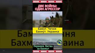 БАМУТ – БАХМУТ. ДВЕ ВОЙНЫ – ОДИН АГРЕССОР