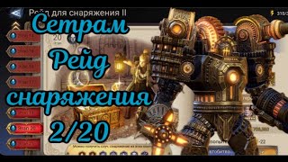 Прохождение рейда снаряжения 2/20 с Сетрамом ► Watcher of Realms