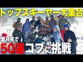 トップスキーヤーたちが「特大50連コブ」に挑戦してみた。【奥只見コブ合宿】